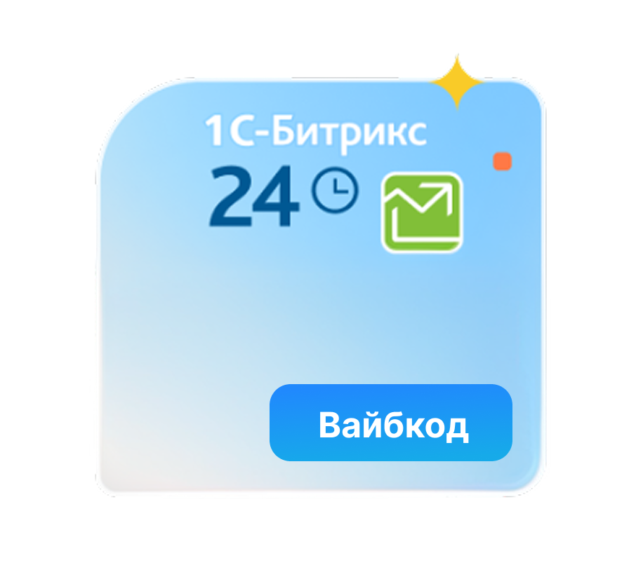 Программа для ЭВМ "Битрикс24.Вайбкод"