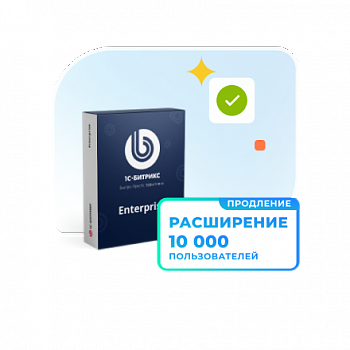 Программа для ЭВМ "1С-Битрикс24". Расширение лицензии Энтерпрайз (10000 польз., продление)