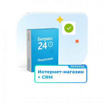 Программа для ЭВМ "1С-Битрикс24". Лицензия Интернет-магазин + CRM (12 мес., переход)