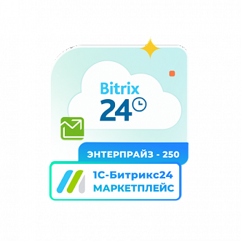 Сертификат "1С-Битрикс24. Маркетплейс" (подписка "Энтерпрайз-250")