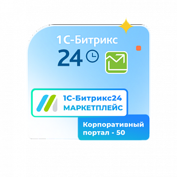 Сертификат "1С-Битрикс24. Маркетплейс" (подписка "Корпоративный портал - 50" на 12 мес.)