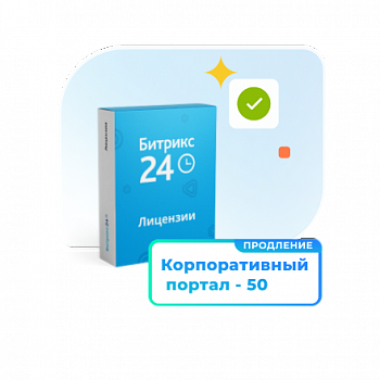 Программа для ЭВМ "1С-Битрикс24". Лицензия Корпоративный портал - 50 (12 мес., продление)