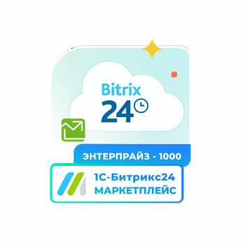 Сертификат "1С-Битрикс24. Маркетплейс" (подписка "Энтерпрайз-1000")