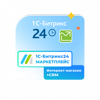 Сертификат "1С-Битрикс24. Маркетплейс" (подписка "Интернет-магазин + CRM" на 12 мес.)