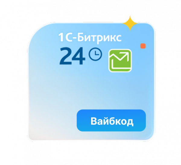 Программа для ЭВМ "Битрикс24.Вайбкод"