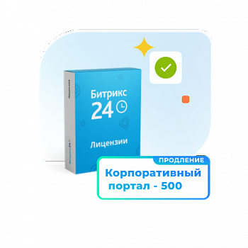 Программа для ЭВМ "1С-Битрикс24". Лицензия Корпоративный портал - 500 (12 мес., продление)
