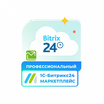 Сертификат "1С-Битрикс24. Маркетплейс" (подписка "Профессиональный")