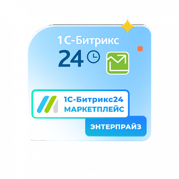 Сертификат "1С-Битрикс24. Маркетплейс" (подписка "Энтерпрайз" на 12 мес.)