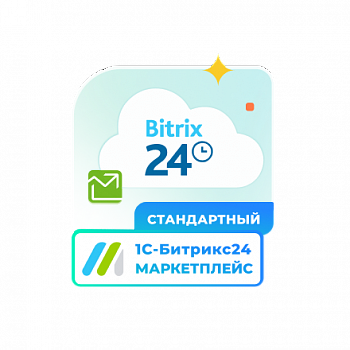 Сертификат "1С-Битрикс24. Маркетплейс" (подписка "Стандартный")