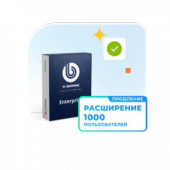 Программа для ЭВМ "1С-Битрикс24". Расширение лицензии Энтерпрайз (1000 польз., продление)